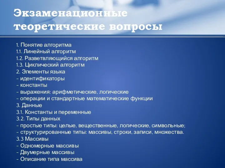 Экзаменационные теоретические вопросы 1. Понятие алгоритма 1.1. Линейный алгоритм 1.2. Разветвляющийся