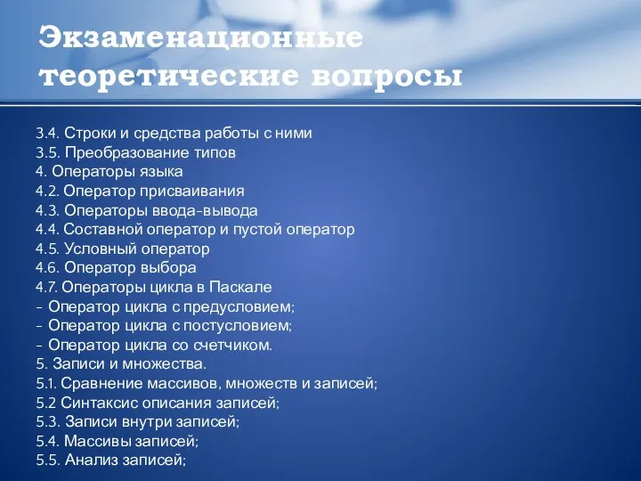 Экзаменационные теоретические вопросы 3.4. Строки и средства работы с ними 3.5.