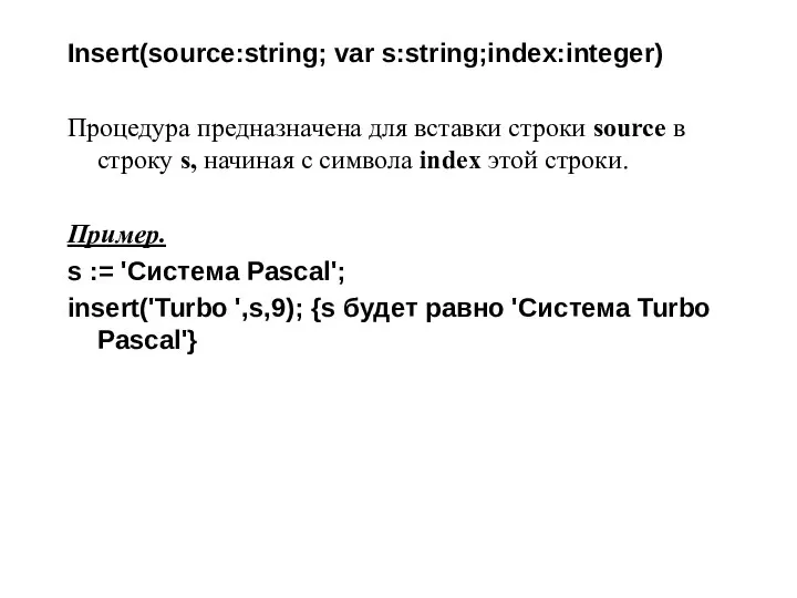 Insert(source:string; var s:string;index:integer) Процедура предназначена для вставки строки source в строку
