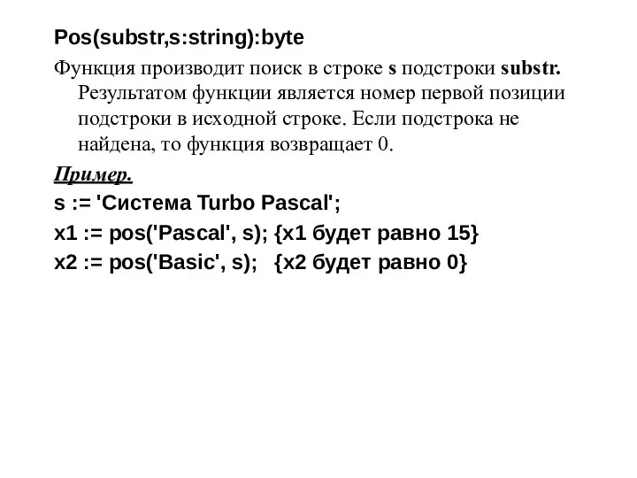 Pos(substr,s:string):byte Функция производит поиск в строке s подстроки substr. Результатом функции