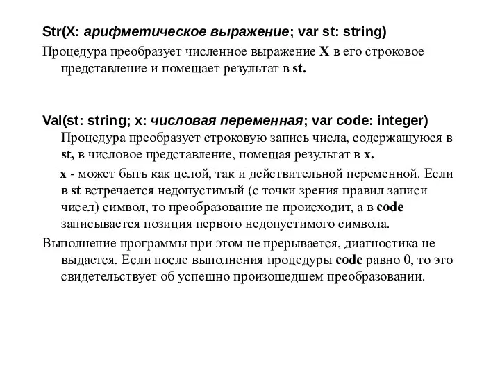 Str(X: арифметическое выражение; var st: string) Процедура преобразует численное выражение X