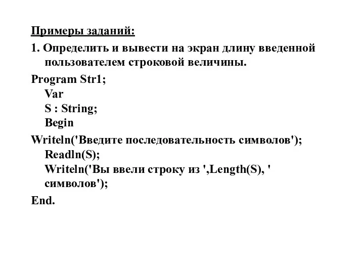 Примеры заданий: 1. Определить и вывести на экран длину введенной пользователем