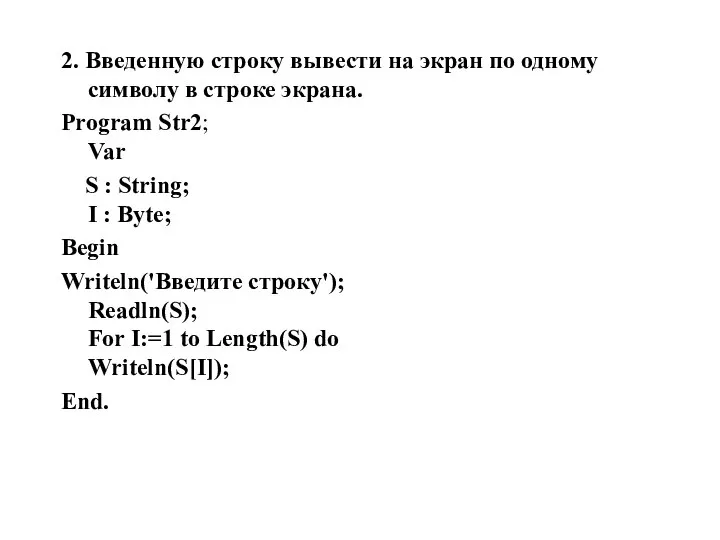 2. Введенную строку вывести на экран по одному символу в строке