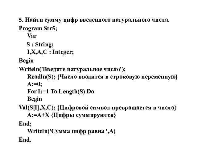 5. Найти сумму цифр введенного натурального числа. Program Str5; Var S