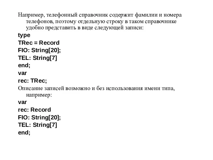 Например, телефонный справочник содержит фамилии и номера телефонов, поэтому отдельную строку