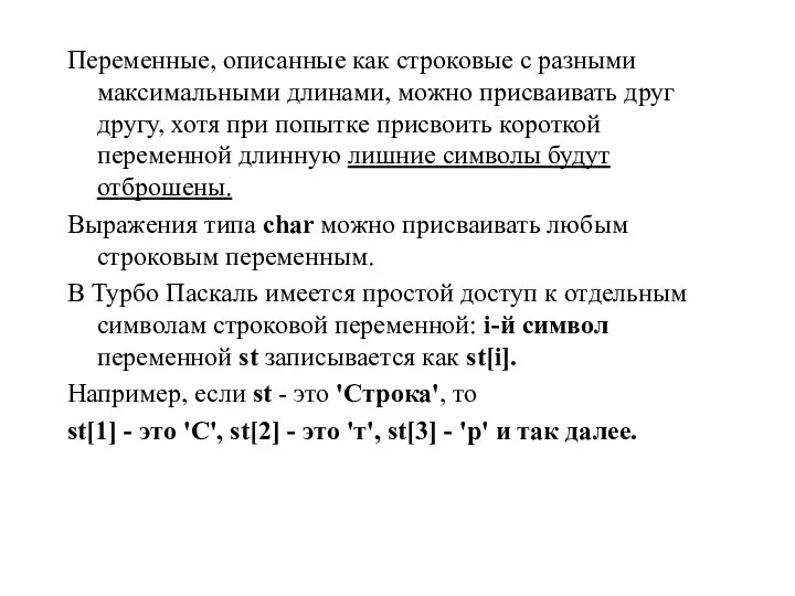 Переменные, описанные как строковые с разными максимальными длинами, можно присваивать друг