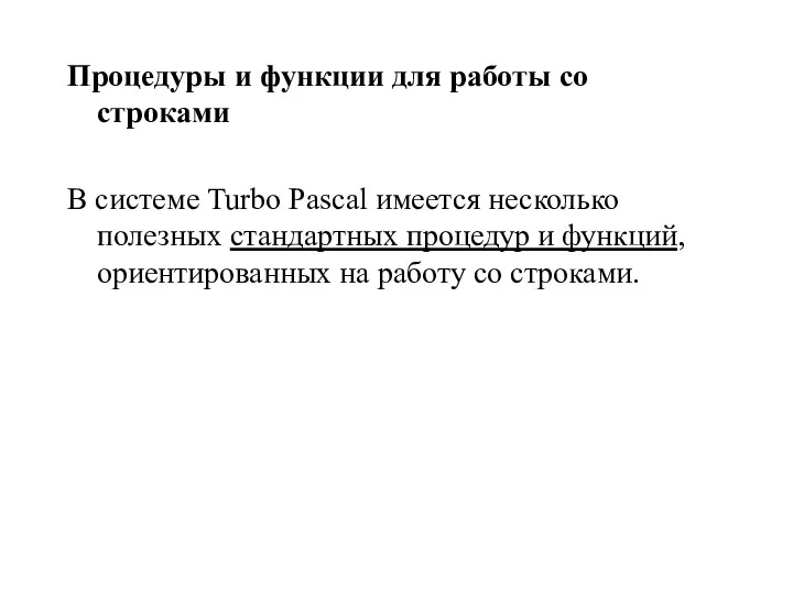 Процедуры и функции для работы со строками В системе Turbo Pascal