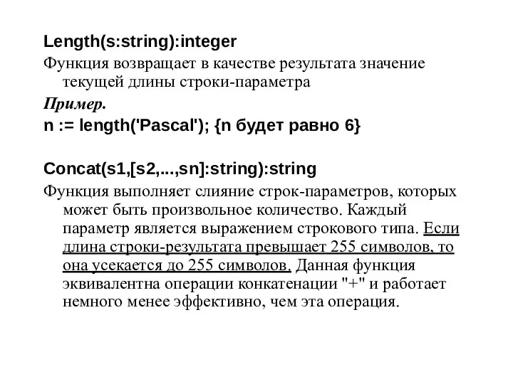 Length(s:string):integer Функция возвращает в качестве результата значение текущей длины строки-параметра Пример.