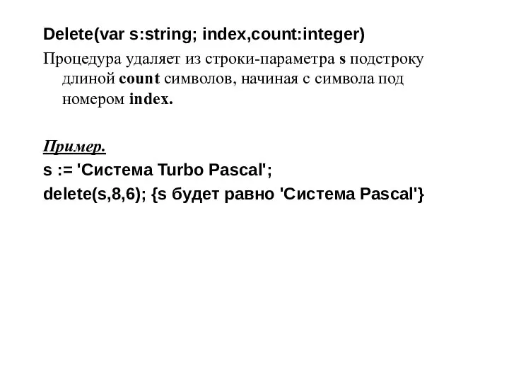 Delete(var s:string; index,count:integer) Процедура удаляет из строки-параметра s подстроку длиной count