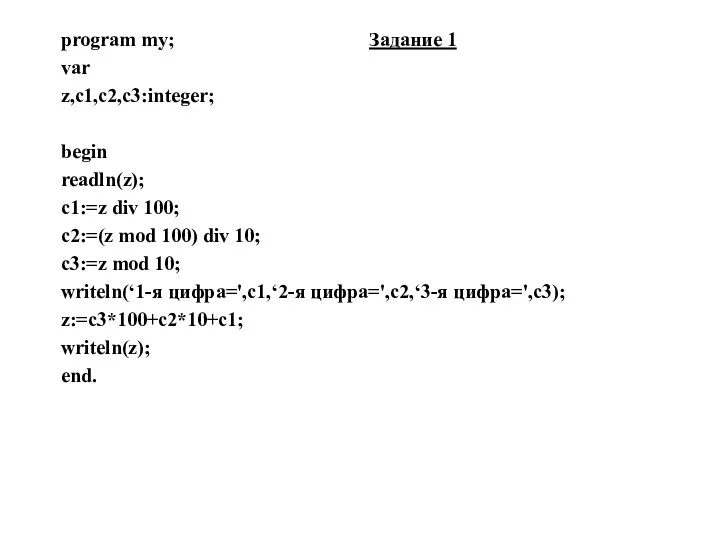 program my; Задание 1 var z,c1,c2,c3:integer; begin readln(z); c1:=z div 100;