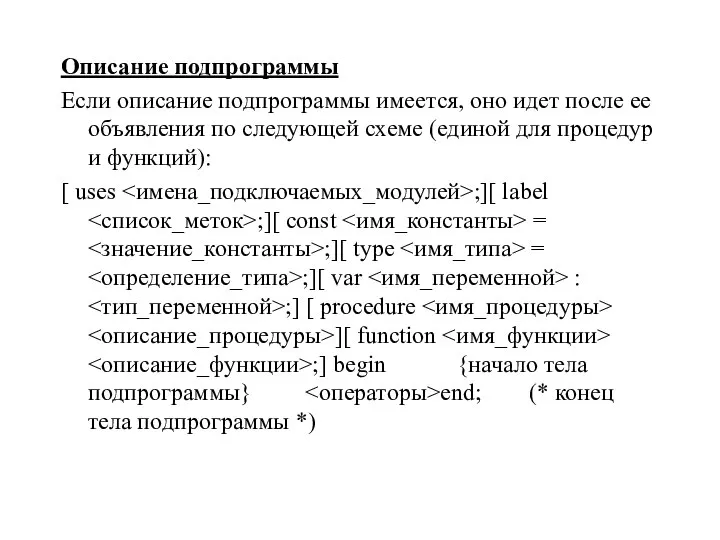 Описание подпрограммы Если описание подпрограммы имеется, оно идет после ее объявления