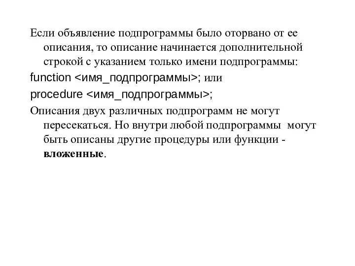 Если объявление подпрограммы было оторвано от ее описания, то описание начинается