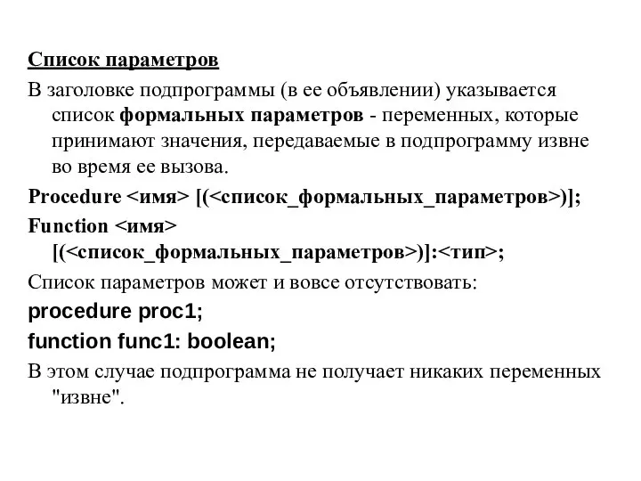 Список параметров В заголовке подпрограммы (в ее объявлении) указывается список формальных