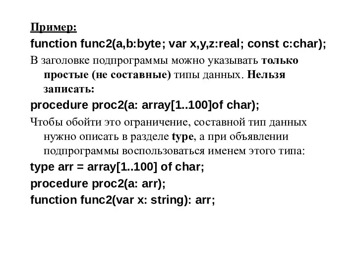 Пример: function func2(a,b:byte; var x,y,z:real; const c:char); В заголовке подпрограммы можно