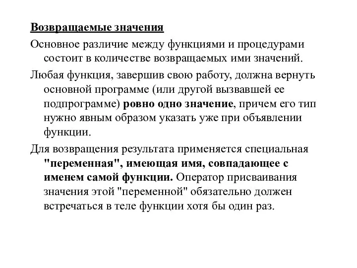 Возвращаемые значения Основное различие между функциями и процедурами состоит в количестве