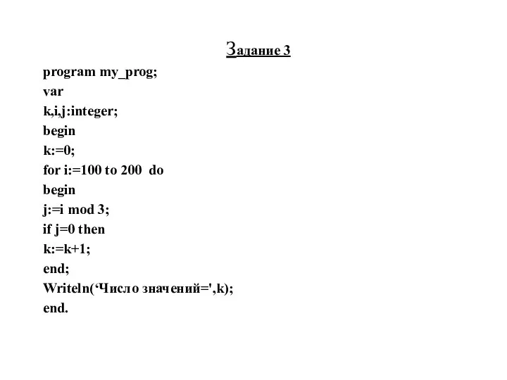 Задание 3 program my_prog; var k,i,j:integer; begin k:=0; for i:=100 to