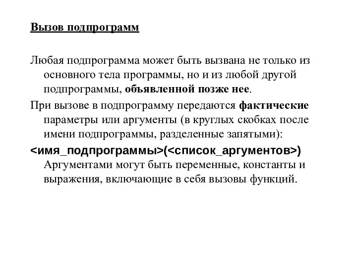 Вызов подпрограмм Любая подпрограмма может быть вызвана не только из основного