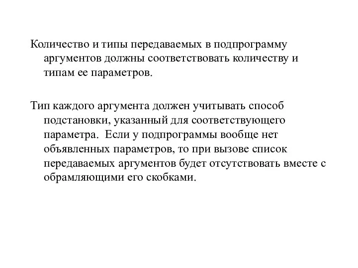 Количество и типы передаваемых в подпрограмму аргументов должны соответствовать количеству и