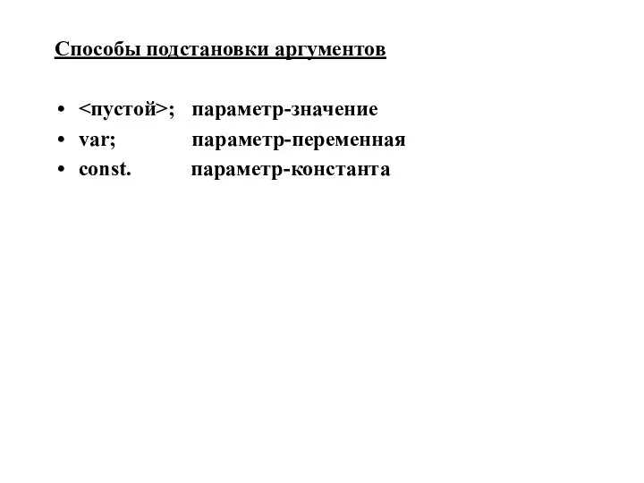 Способы подстановки аргументов ; параметр-значение var; параметр-переменная const. параметр-константа