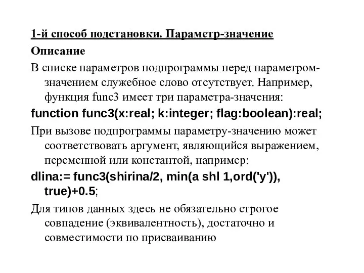 1-й способ подстановки. Параметр-значение Описание В списке параметров подпрограммы перед параметром-значением