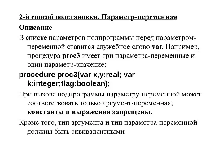 2-й способ подстановки. Параметр-переменная Описание В списке параметров подпрограммы перед параметром-переменной