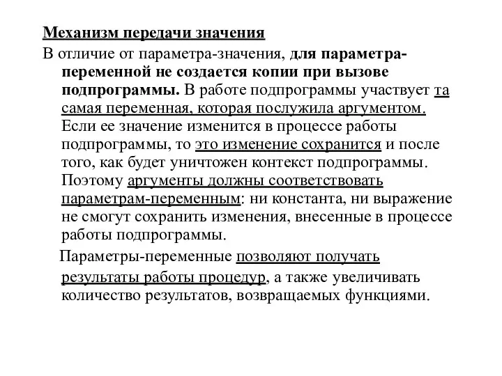 Механизм передачи значения В отличие от параметра-значения, для параметра-переменной не создается