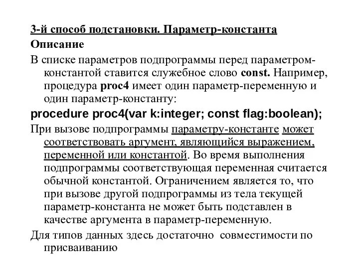 3-й способ подстановки. Параметр-константа Описание В списке параметров подпрограммы перед параметром-константой