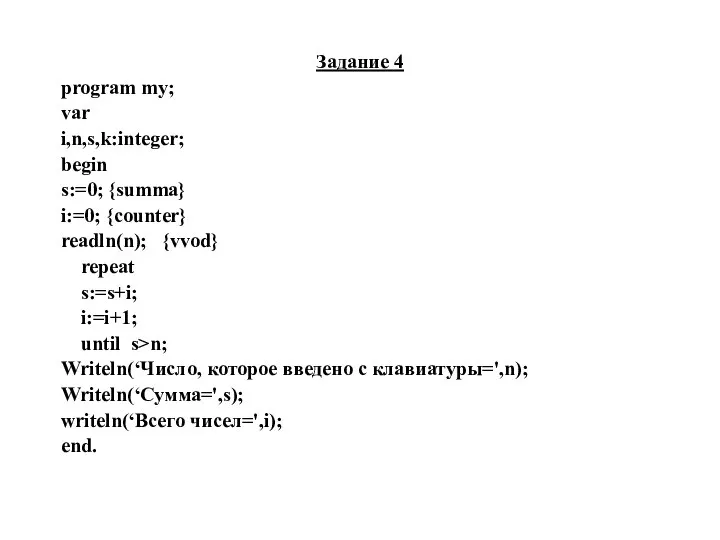 Задание 4 program my; var i,n,s,k:integer; begin s:=0; {summa} i:=0; {counter}