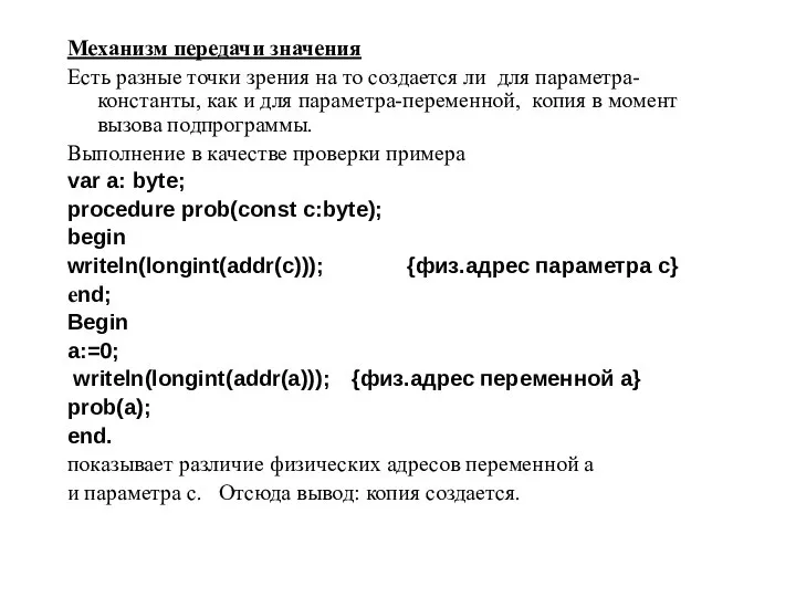 Механизм передачи значения Есть разные точки зрения на то создается ли