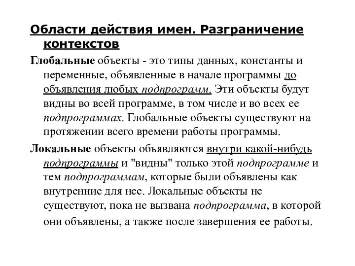 Области действия имен. Разграничение контекстов Глобальные объекты - это типы данных,