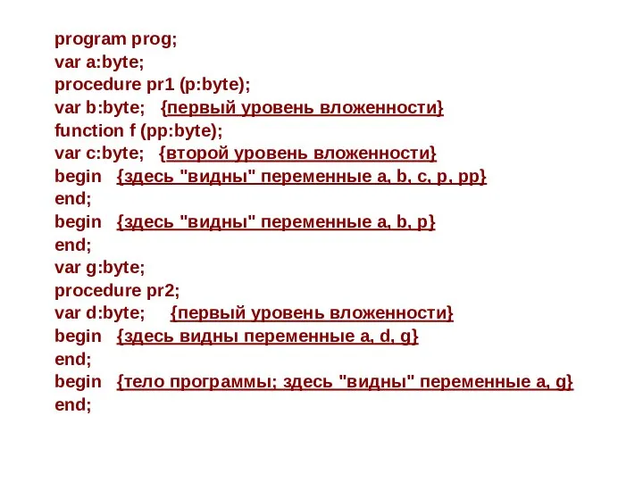 program prog; var a:byte; procedure pr1 (p:byte); var b:byte; {первый уровень