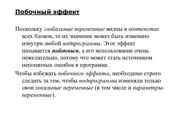 Побочный эффект Поскольку глобальные переменные видны в контекстах всех блоков, то