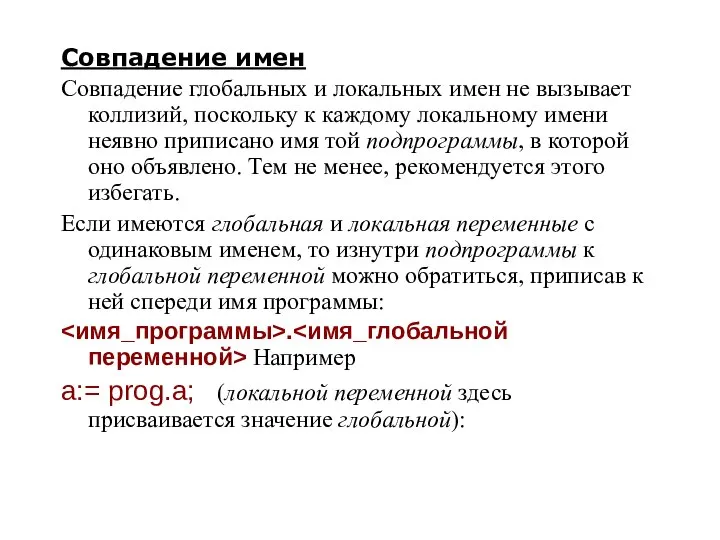 Совпадение имен Cовпадение глобальных и локальных имен не вызывает коллизий, поскольку