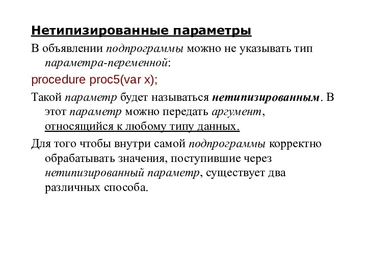 Нетипизированные параметры В объявлении подпрограммы можно не указывать тип параметра-переменной: procedure