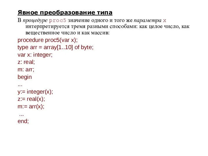 Явное преобразование типа В процедуре proc5 значение одного и того же