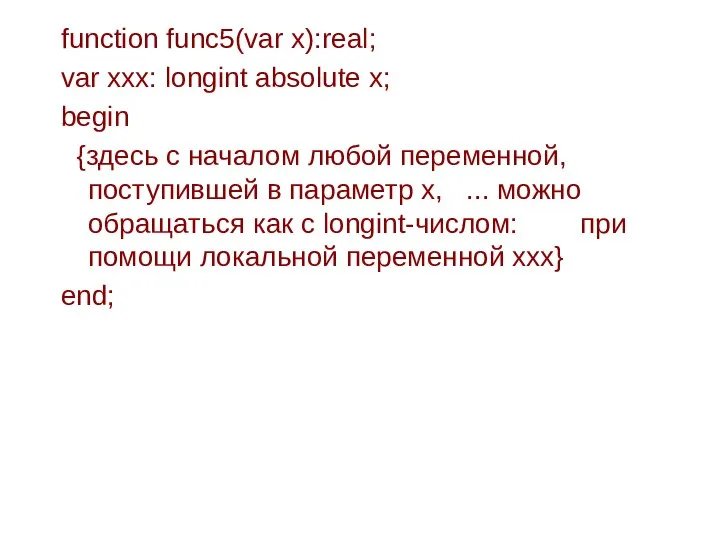 function func5(var x):real; var xxx: longint absolute x; begin {здесь с