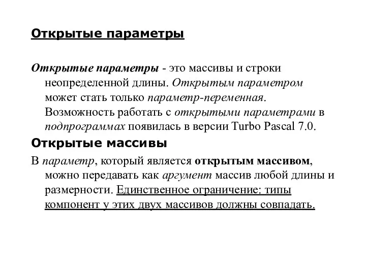 Открытые параметры Открытые параметры - это массивы и строки неопределенной длины.