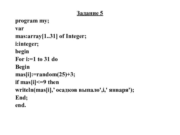 Задание 5 program my; var mas:array[1..31] of Integer; i:integer; begin For