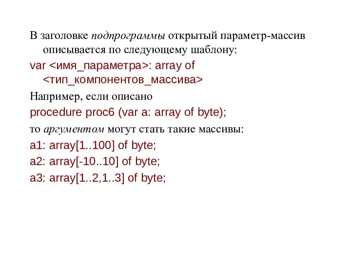 В заголовке подпрограммы открытый параметр-массив описывается по следующему шаблону: var :