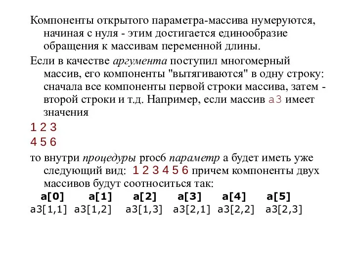 Компоненты открытого параметра-массива нумеруются, начиная с нуля - этим достигается единообразие