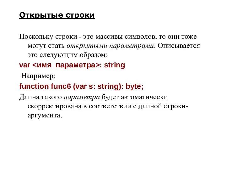 Открытые строки Поскольку строки - это массивы символов, то они тоже