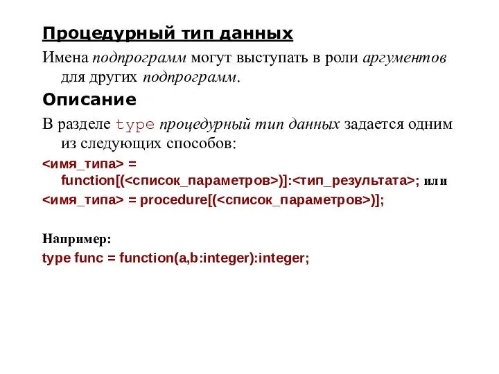 Процедурный тип данных Имена подпрограмм могут выступать в роли аргументов для