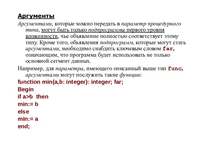 Аргументы Аргументами, которые можно передать в параметр процедурного типа, могут быть