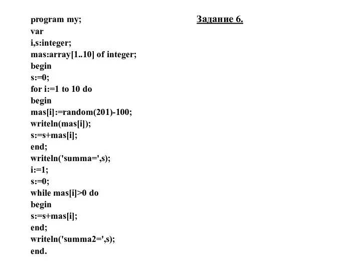 program my; Задание 6. var i,s:integer; mas:array[1..10] of integer; begin s:=0;