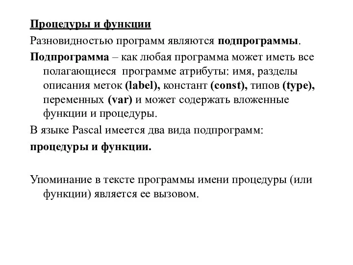 Процедуры и функции Разновидностью программ являются подпрограммы. Подпрограмма – как любая