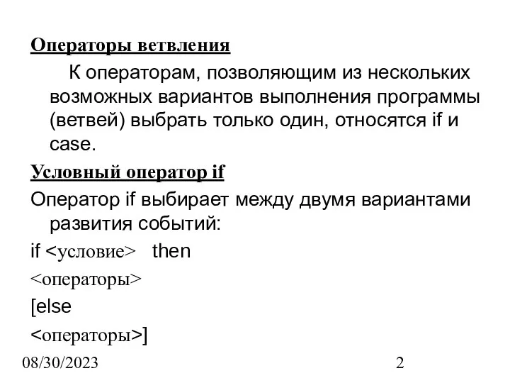 08/30/2023 Операторы ветвления К операторам, позволяющим из нескольких возможных вариантов выполнения