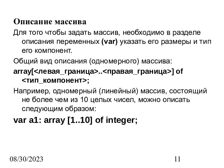 08/30/2023 Описание массива Для того чтобы задать массив, необходимо в разделе