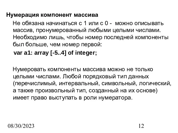 08/30/2023 Нумерация компонент массива Не обязана начинаться с 1 или с