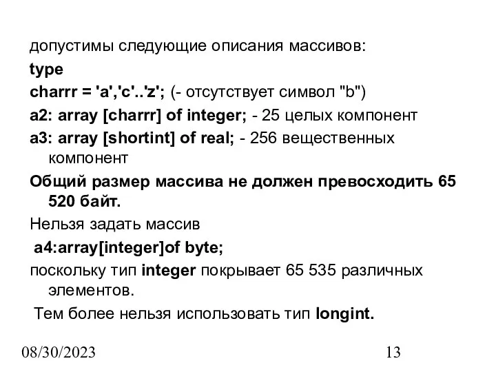 08/30/2023 допустимы следующие описания массивов: type charrr = 'a','c'..'z'; (- отсутствует