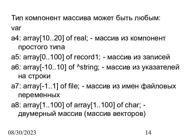 08/30/2023 Тип компонент массива может быть любым: var a4: array[10..20] of